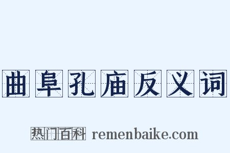 曲阜孔庙反义词是什么意思的图片